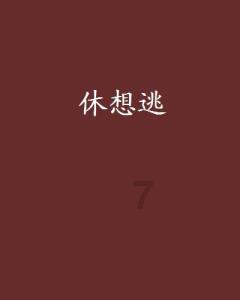 小孔雀逃脱